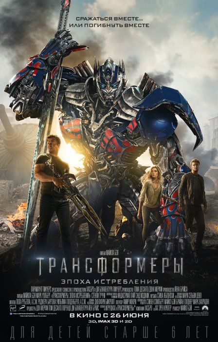 Трансформеры: Эпоха истребления / Transformers: Age Of Extinction