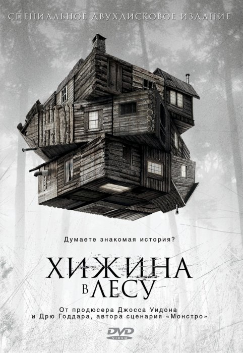The Cabin in the Woods / Хижина в лесу